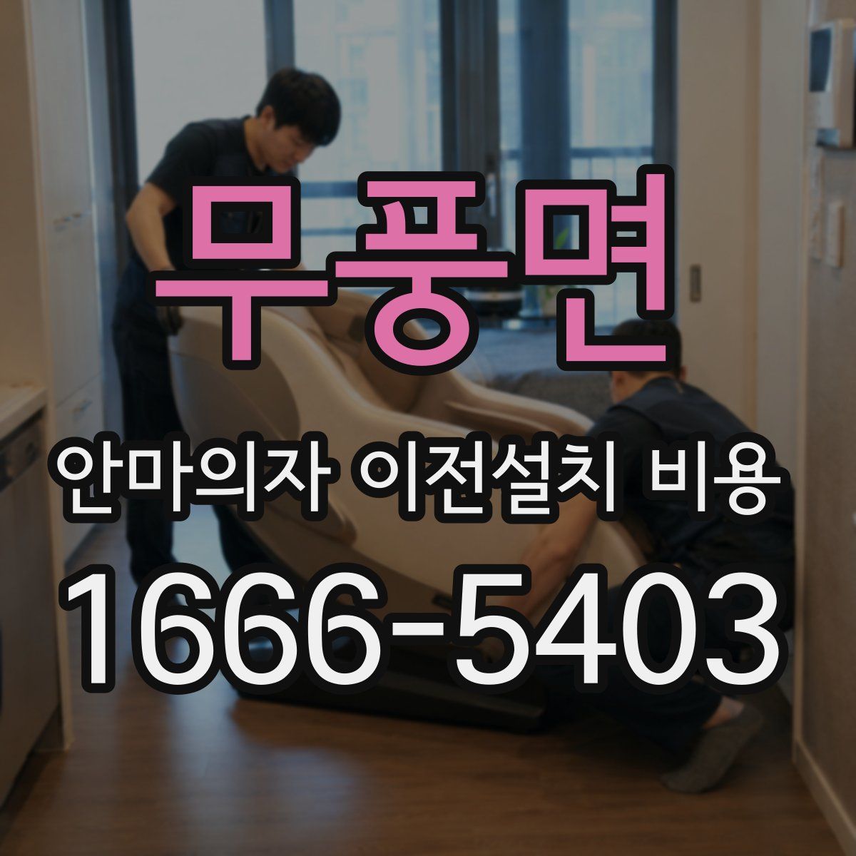 무풍면 안마의자 이전설치 비용