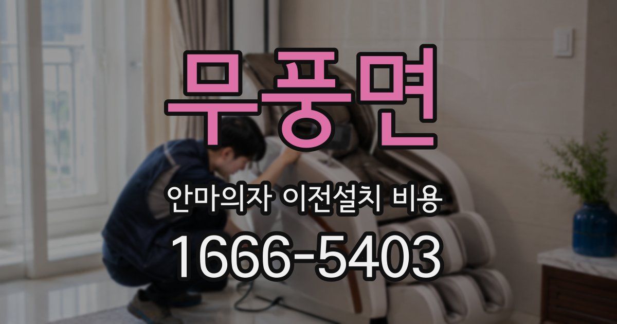 무풍면 안마의자 이전설치 비용