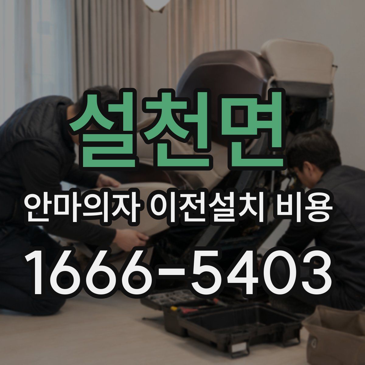 설천면 안마의자 이전설치 비용