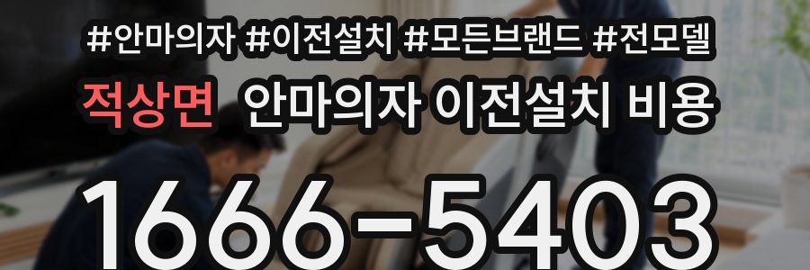 적상면 안마의자 이전설치 비용