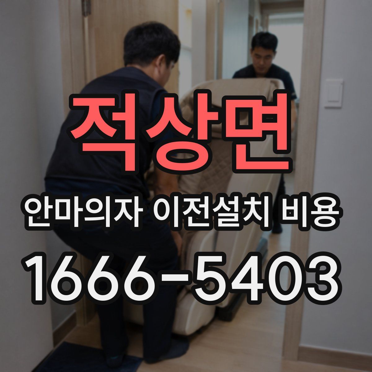 적상면 안마의자 이전설치 비용