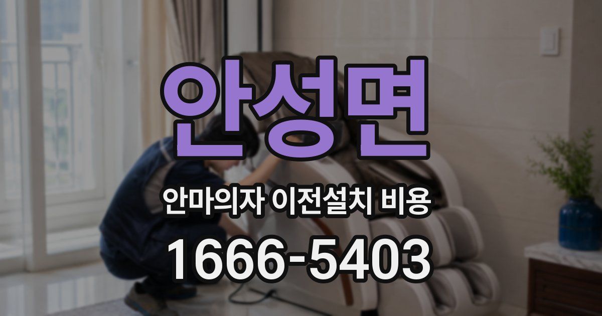안성면 안마의자 이전설치 비용