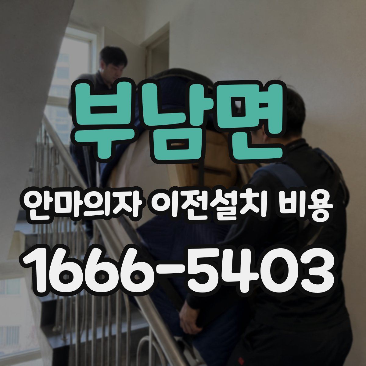 부남면 안마의자 이전설치 비용