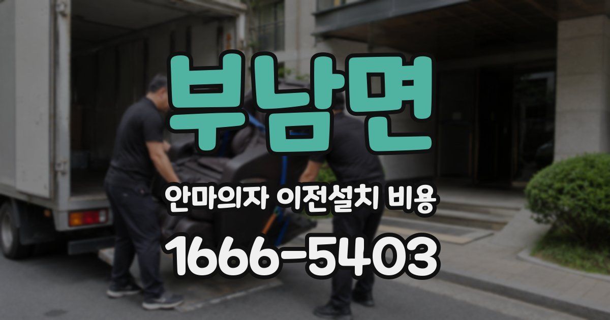 부남면 안마의자 이전설치 비용