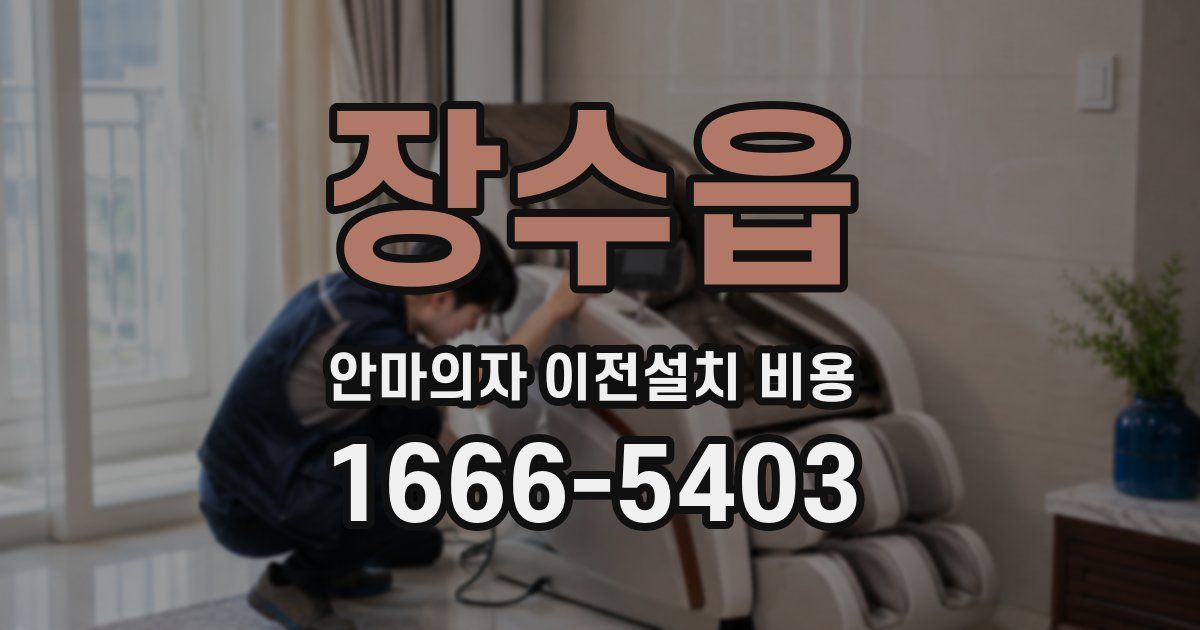 장수읍 안마의자 이전설치 비용