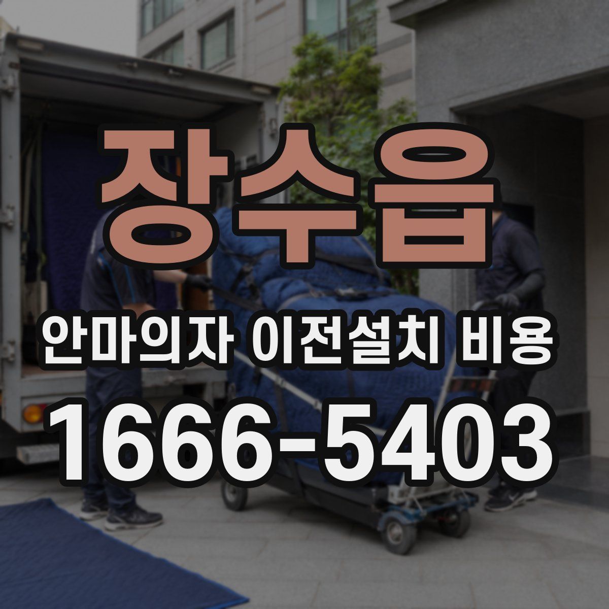 장수읍 안마의자 이전설치 비용