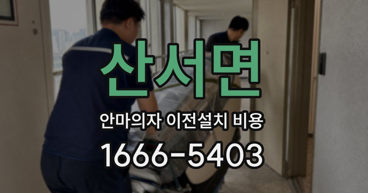 산서면 안마의자 이전설치 비용