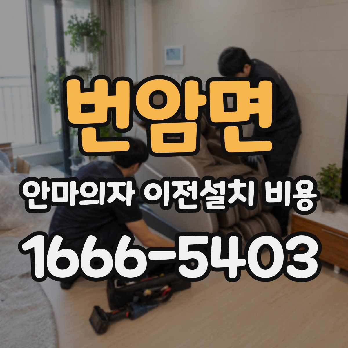 번암면 안마의자 이전설치 비용