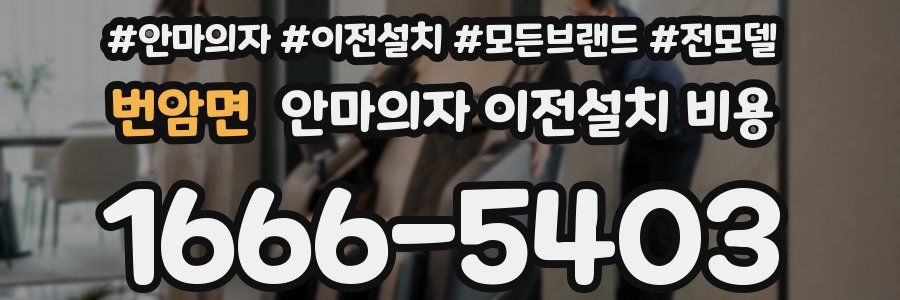 번암면 안마의자 이전설치 비용