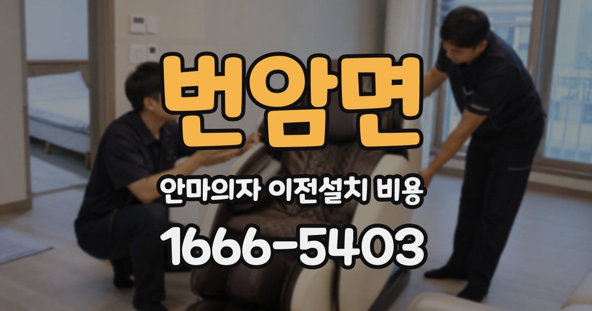 번암면 안마의자 이전설치 비용