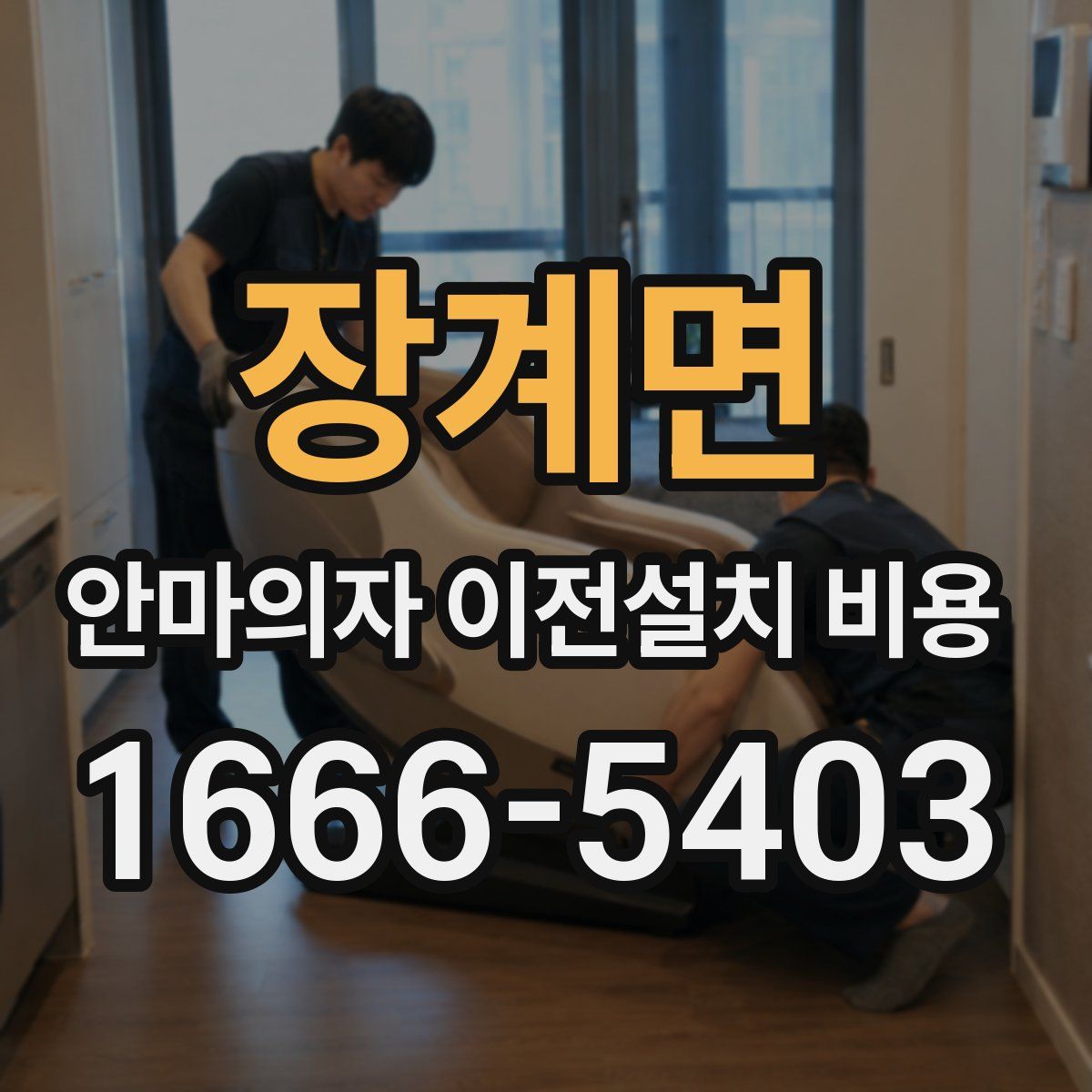 장계면 안마의자 이전설치 비용