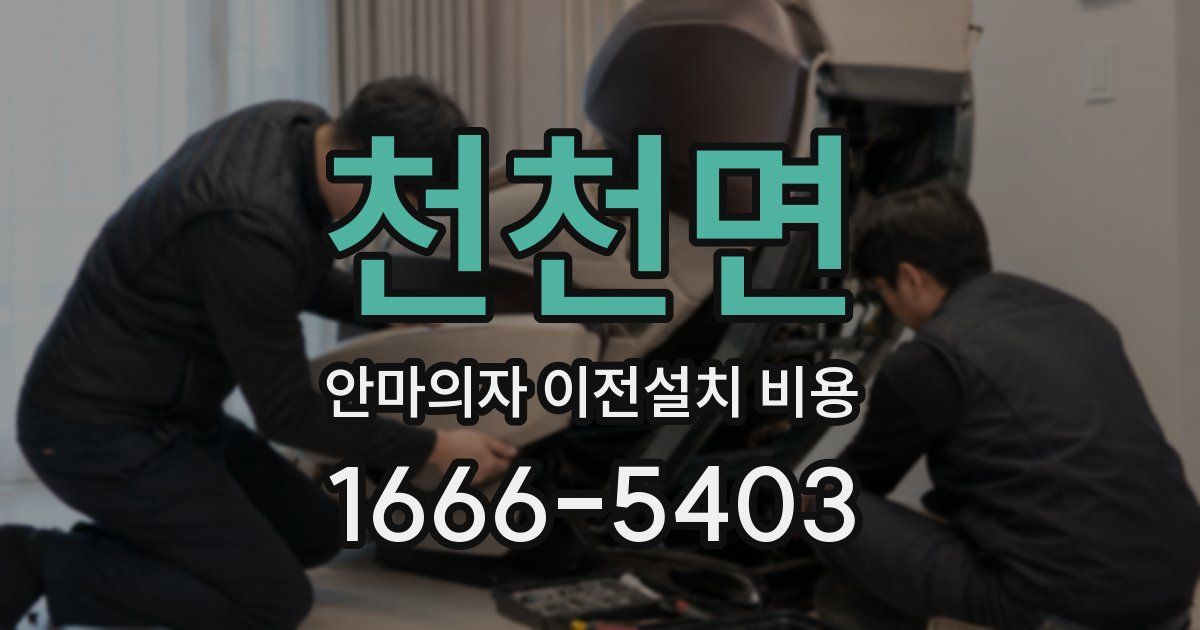 천천면 안마의자 이전설치 비용