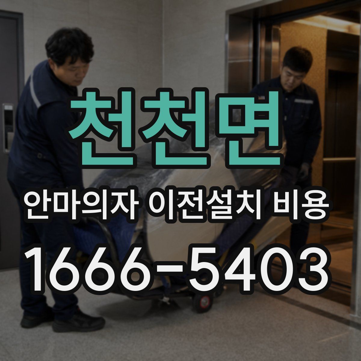 천천면 안마의자 이전설치 비용