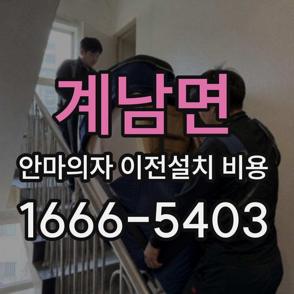 계남면 안마의자 이전설치 비용
