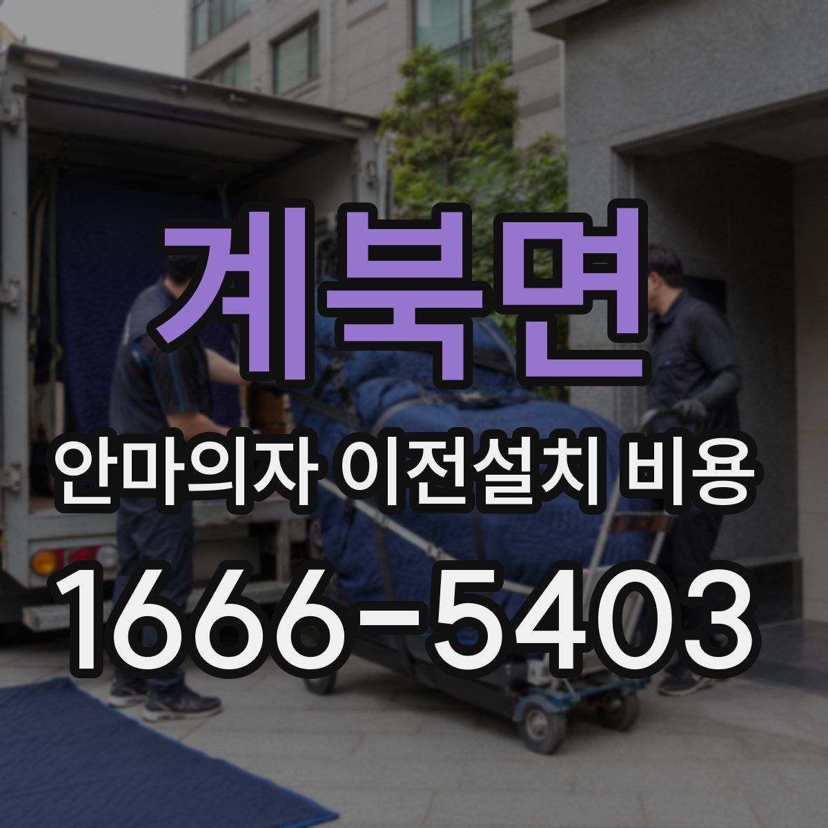 계북면 안마의자 이전설치 비용