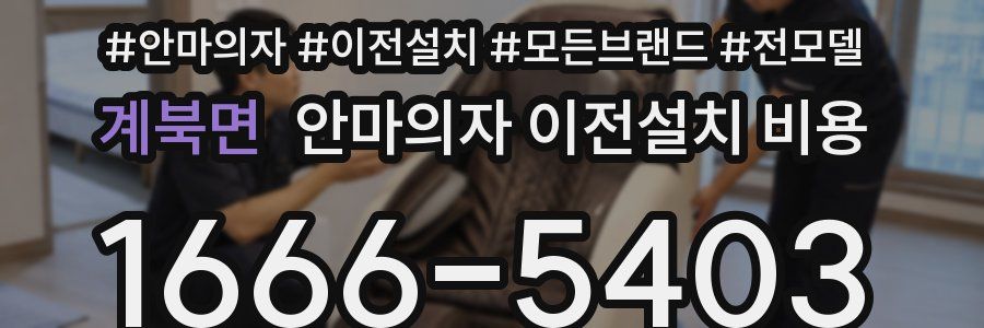 계북면 안마의자 이전설치 비용