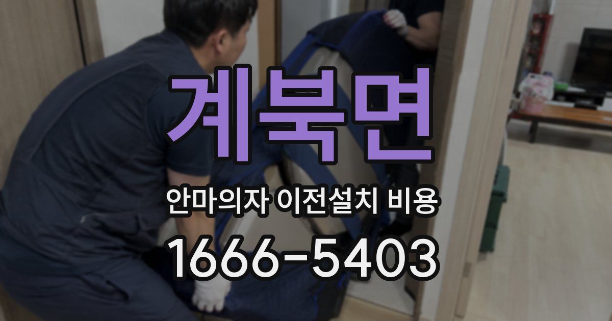 계북면 안마의자 이전설치 비용