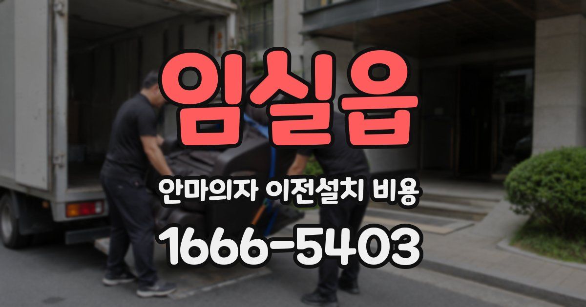임실읍 안마의자 이전설치 비용