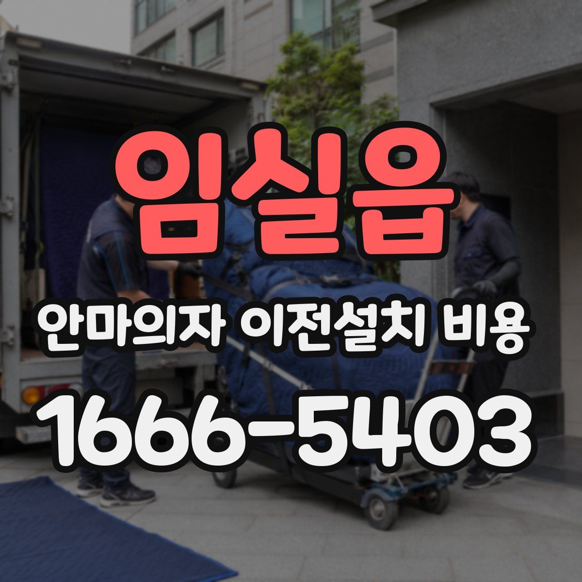 임실읍 안마의자 이전설치 비용