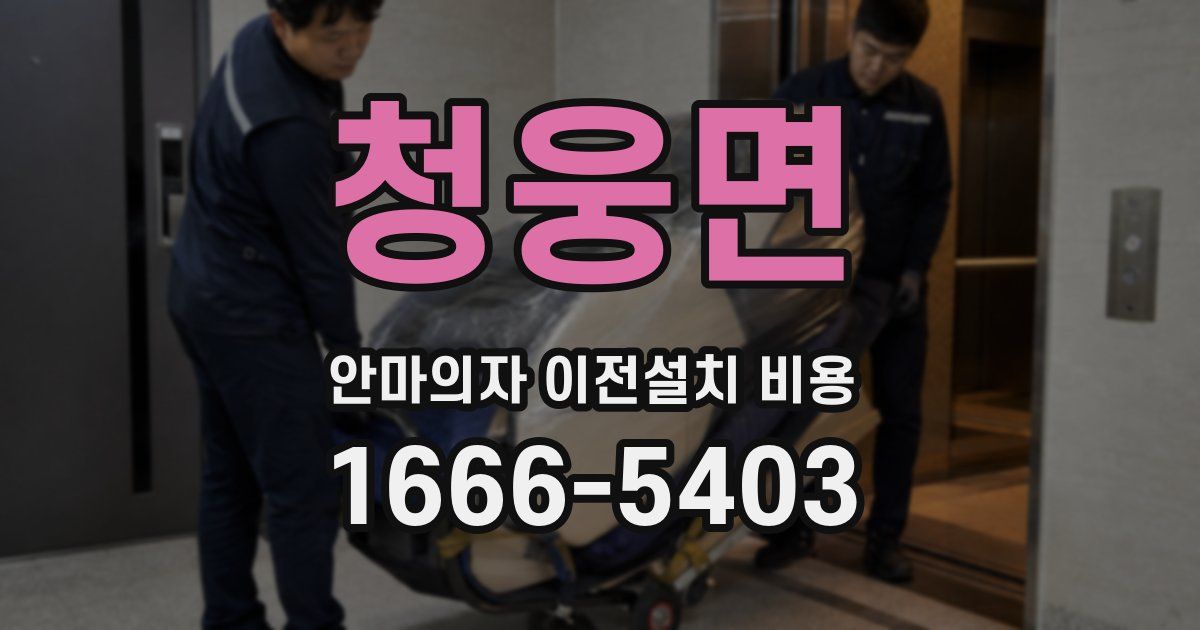 청웅면 안마의자 이전설치 비용