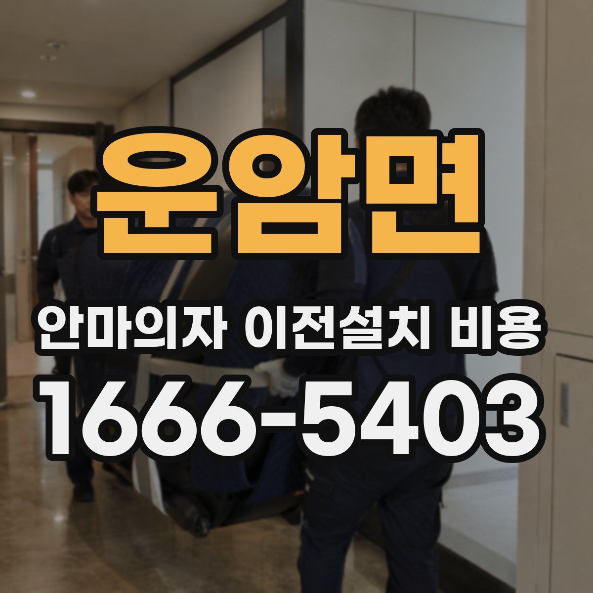운암면 안마의자 이전설치 비용