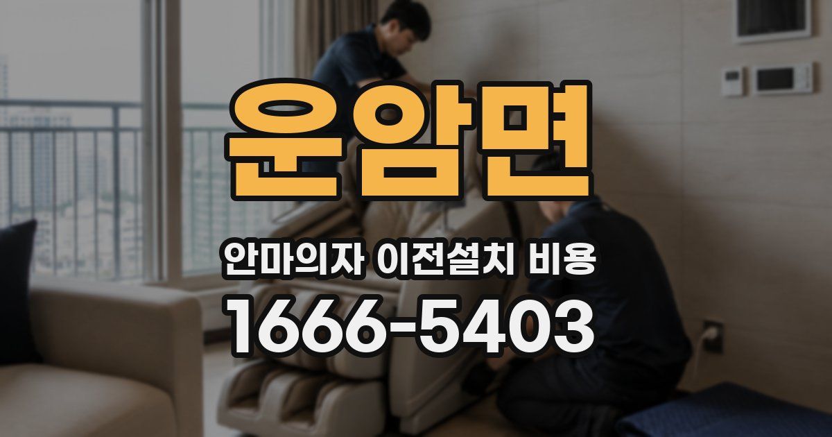 운암면 안마의자 이전설치 비용