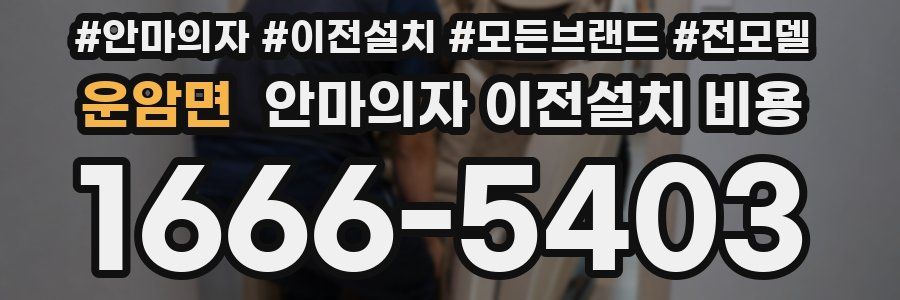 운암면 안마의자 이전설치 비용