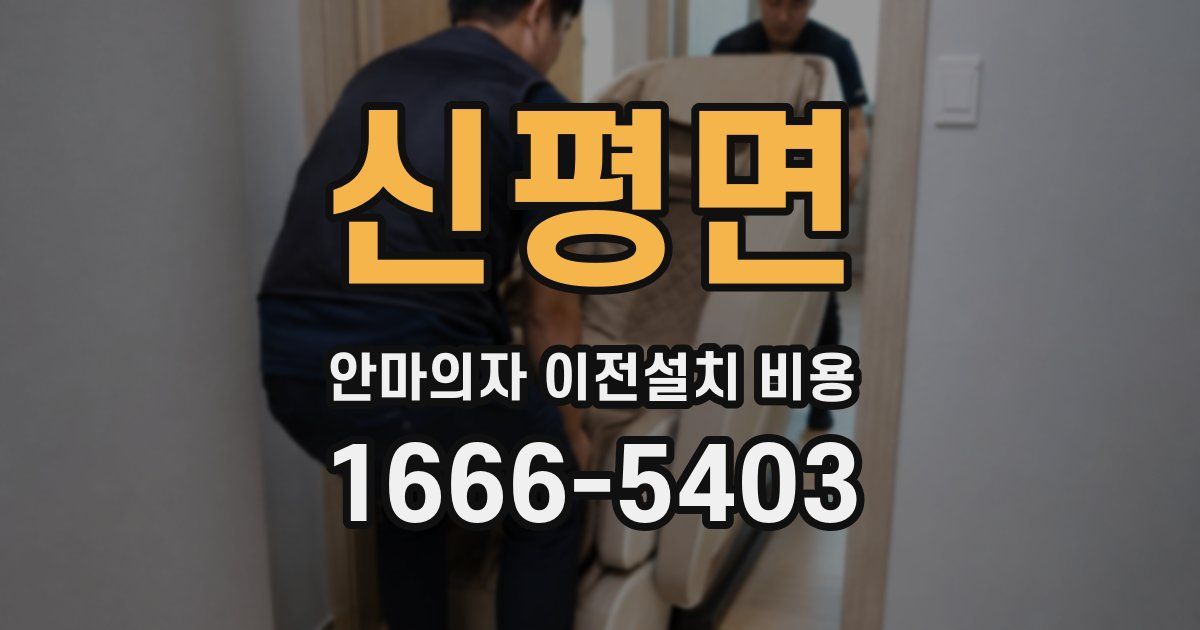 신평면 안마의자 이전설치 비용