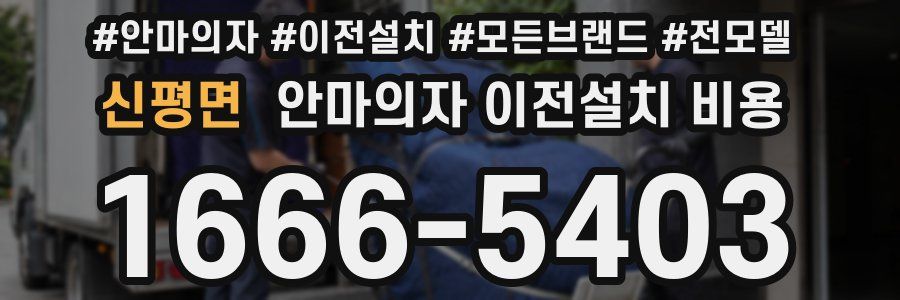 신평면 안마의자 이전설치 비용