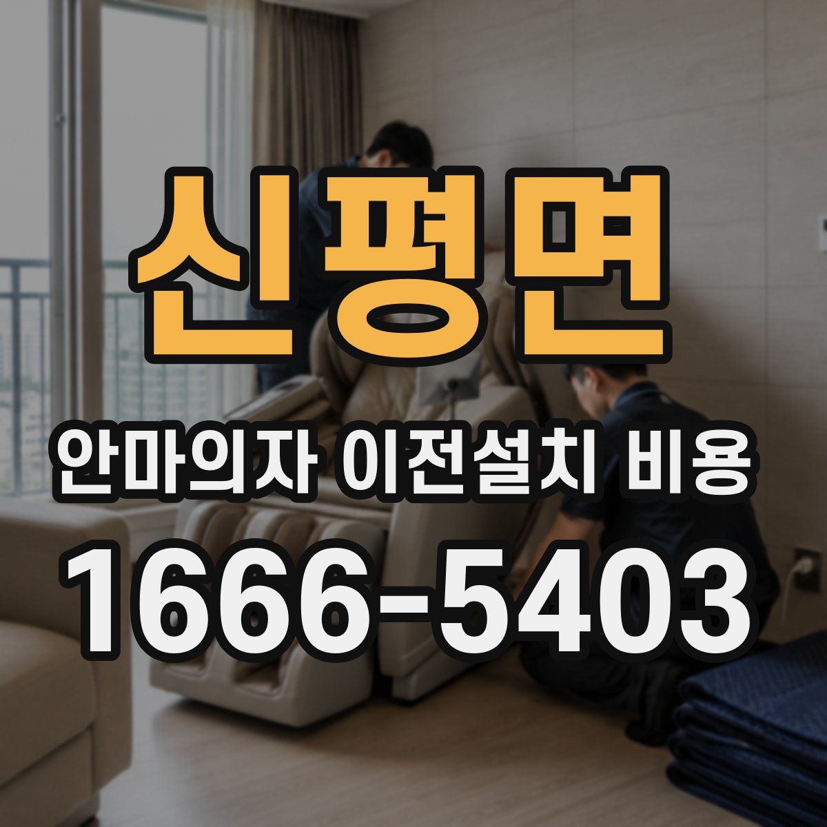 신평면 안마의자 이전설치 비용