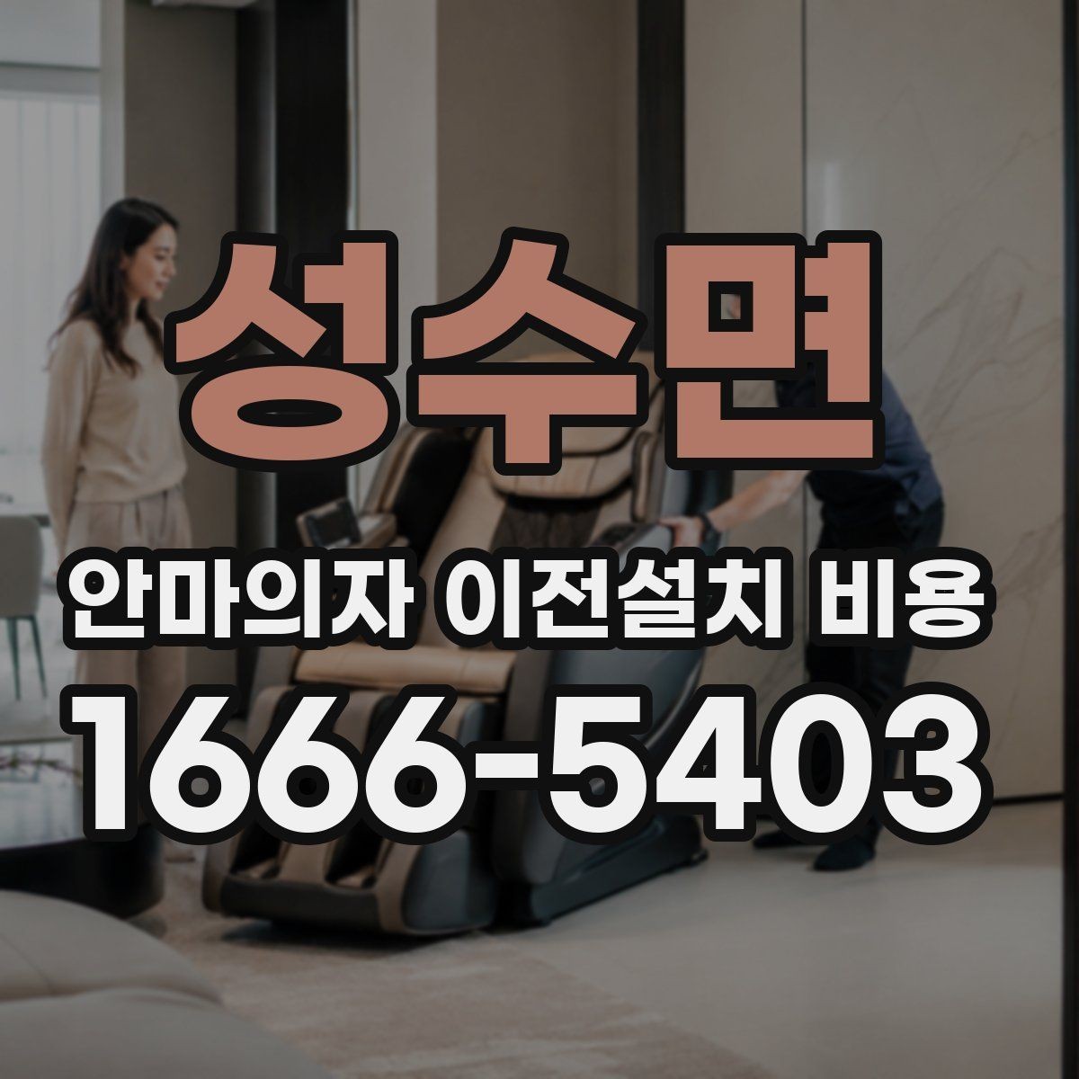 성수면 안마의자 이전설치 비용 설치 장소 동선 확보 체크 포인트