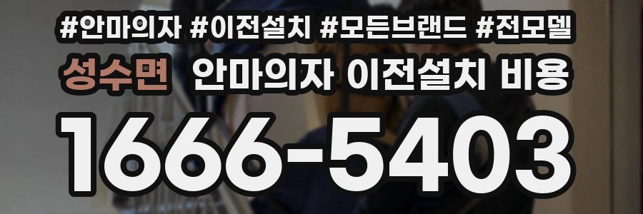 성수면 안마의자 이전설치 비용