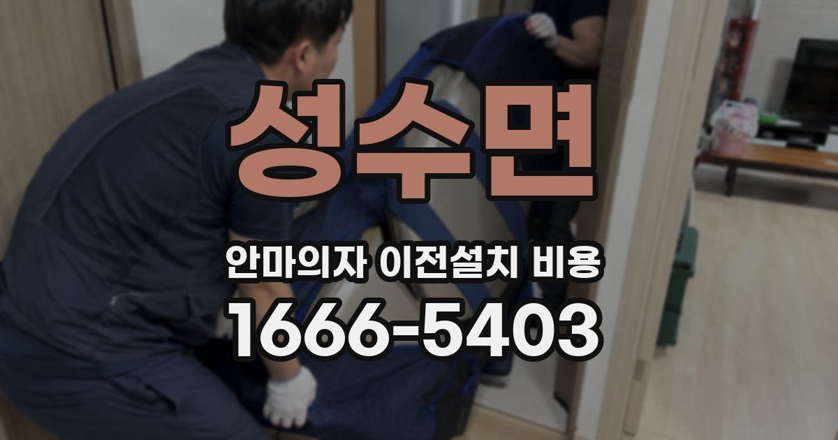 성수면 안마의자 이전설치 비용