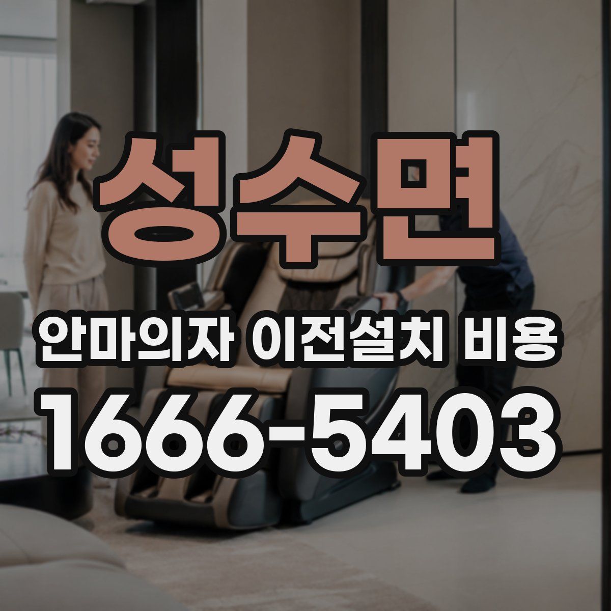 성수면 안마의자 이전설치 비용