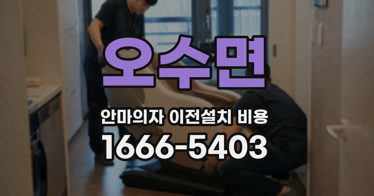 오수면 안마의자 이전설치 비용
