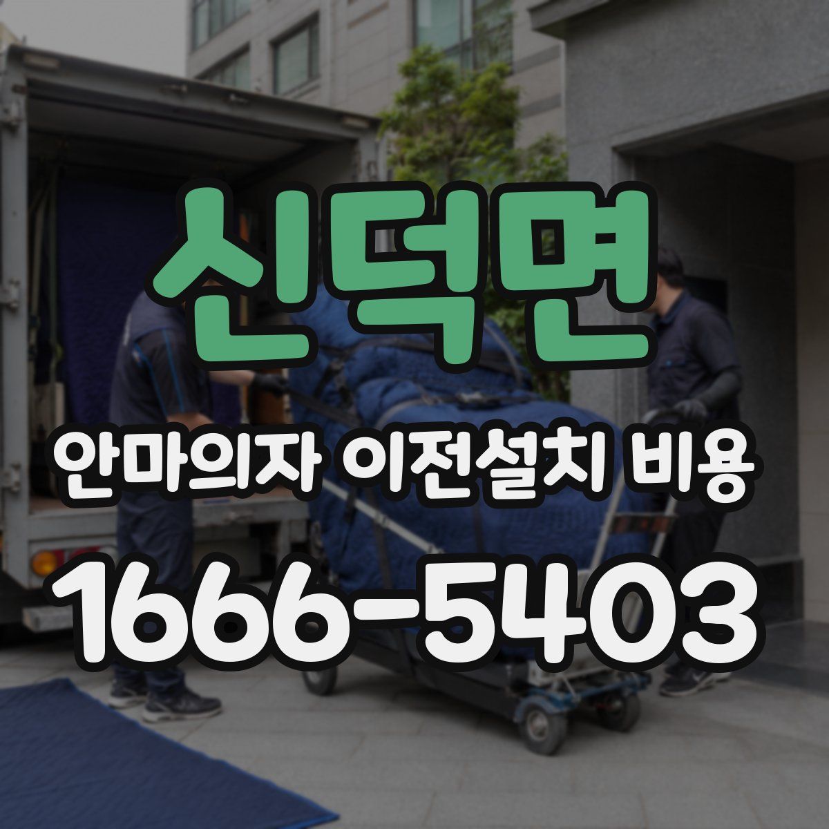 신덕면 안마의자 이전설치 비용