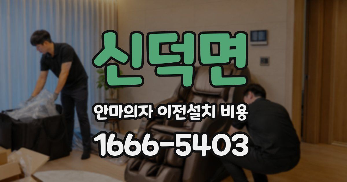 신덕면 안마의자 이전설치 비용