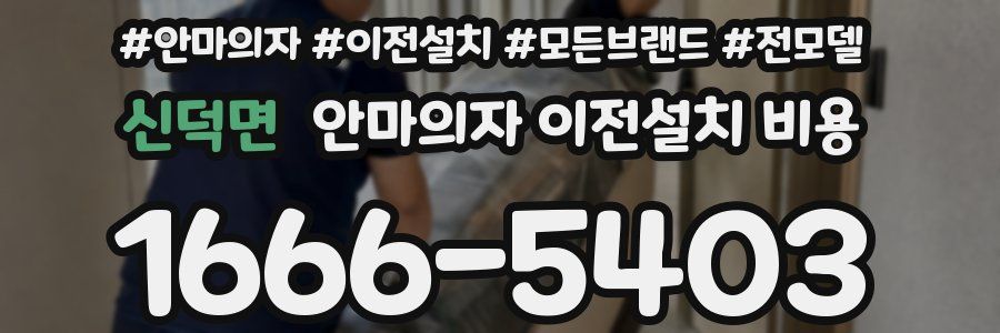 신덕면 안마의자 이전설치 비용