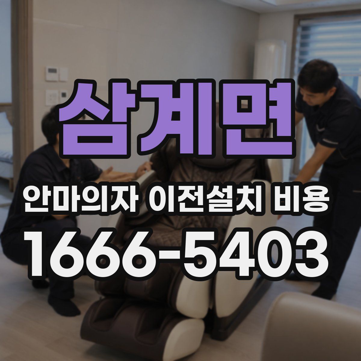 삼계면 안마의자 이전설치 비용