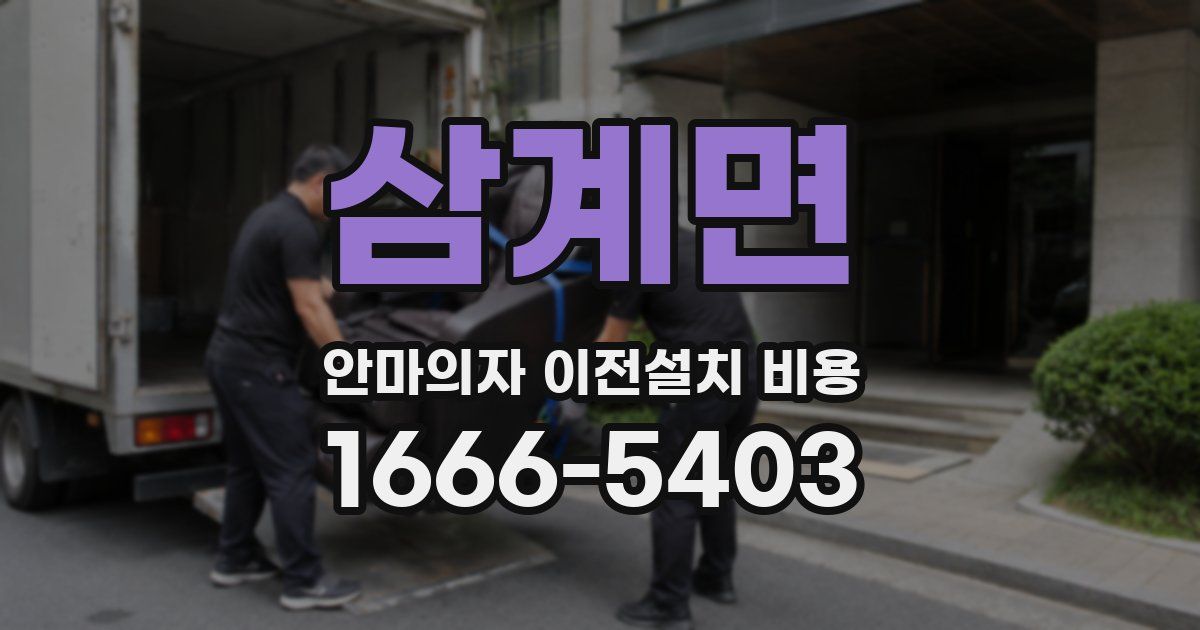 삼계면 안마의자 이전설치 비용
