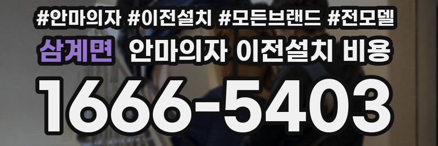 삼계면 안마의자 이전설치 비용