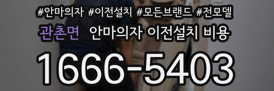 관촌면 안마의자 이전설치 비용