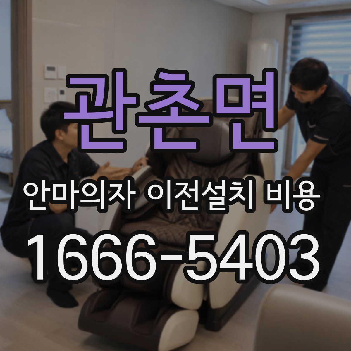 관촌면 안마의자 이전설치 비용