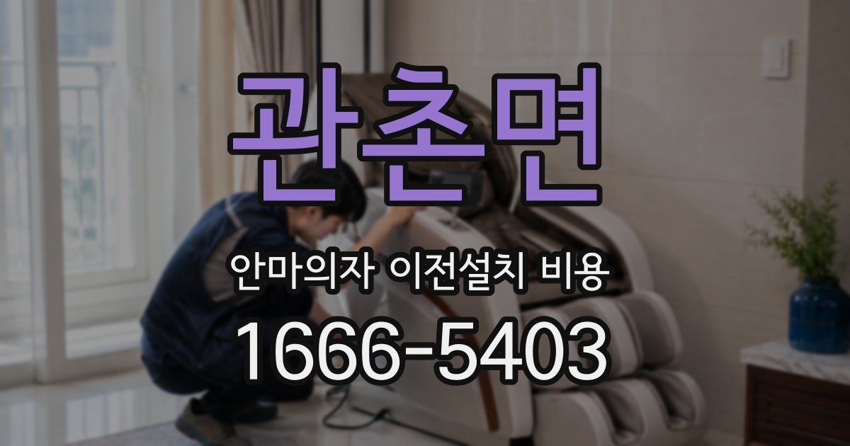 관촌면 안마의자 이전설치 비용