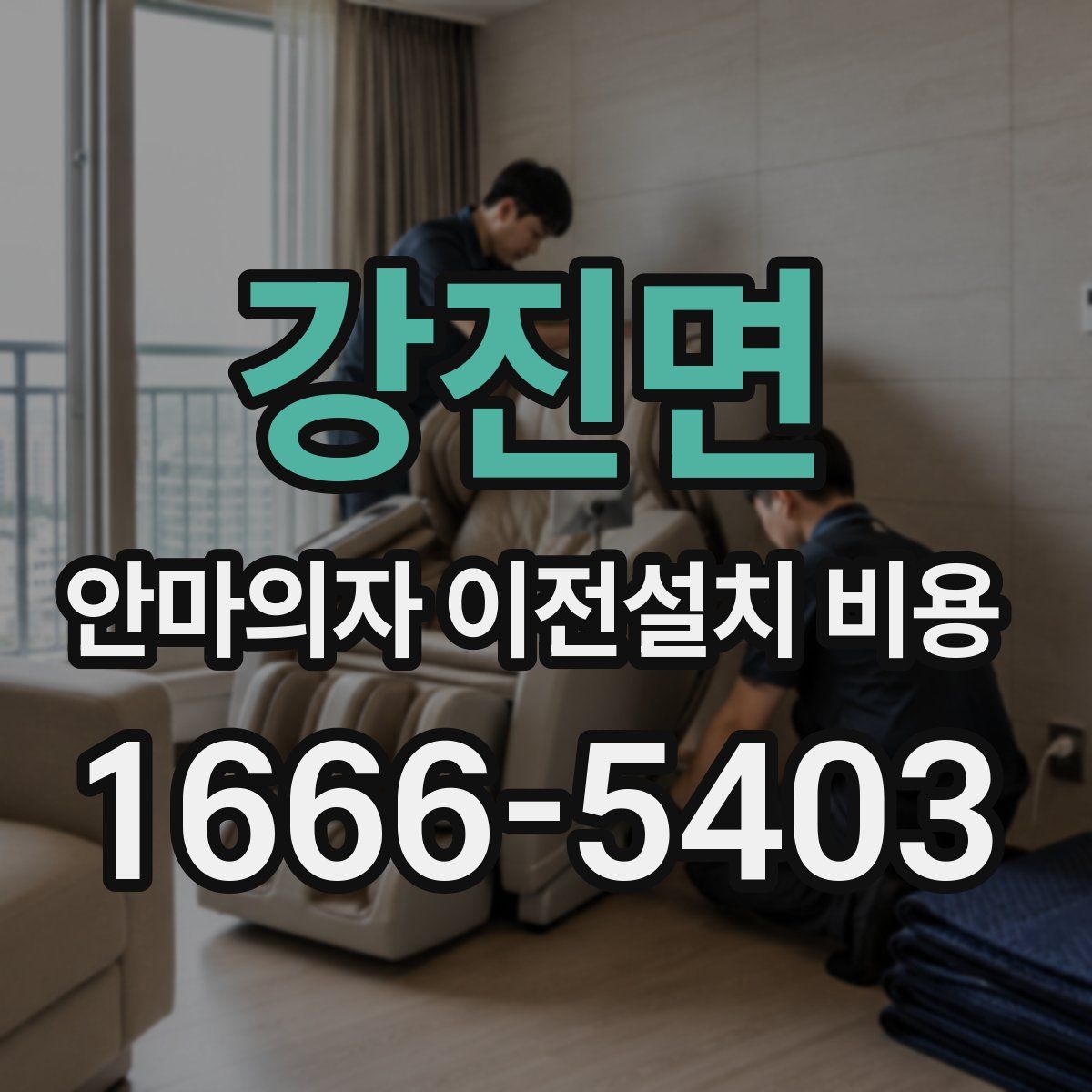 강진면 안마의자 이전설치 비용