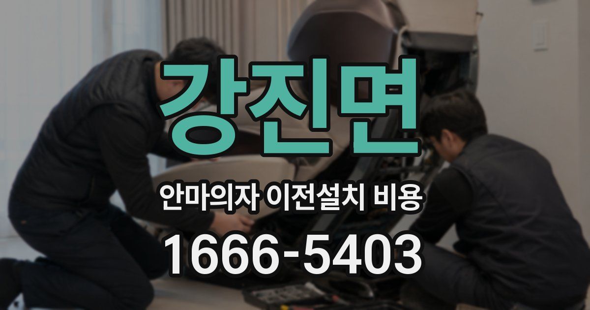 강진면 안마의자 이전설치 비용
