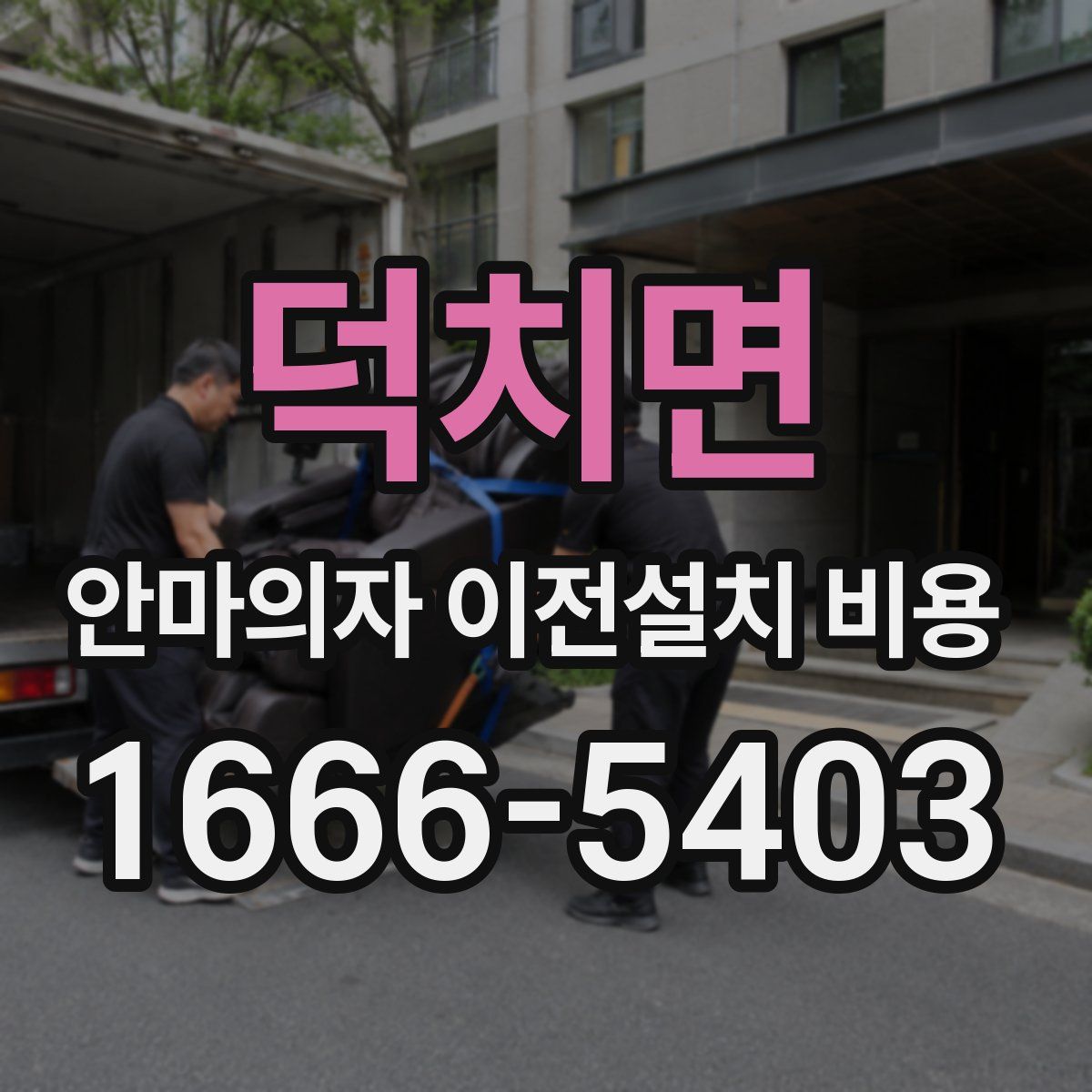 덕치면 안마의자 이전설치 비용
