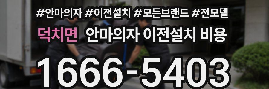 덕치면 안마의자 이전설치 비용