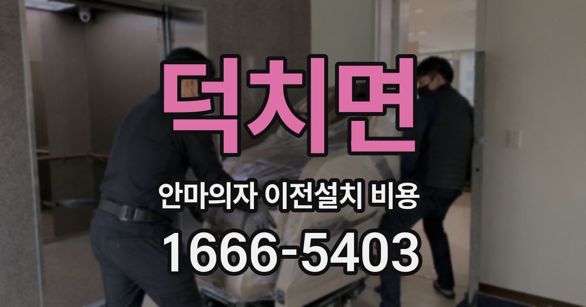 덕치면 안마의자 이전설치 비용