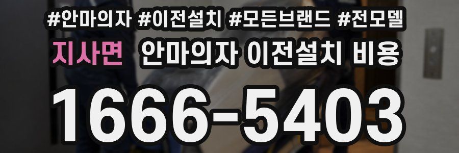 지사면 안마의자 이전설치 비용
